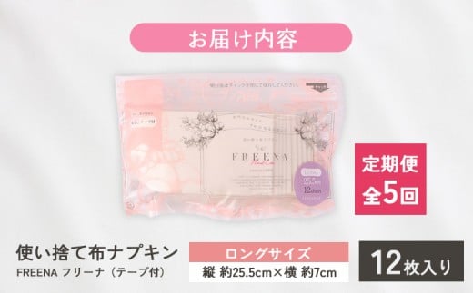 【定期便：5回】使い捨て布ナプキン フリーナ ロングサイズ [25.5cm］(テープ付)12枚入