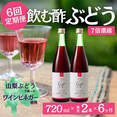 ふるさと納税 山梨市 【毎月定期便】飲む酢のイメージを変える!ドリンクビネガーぶどう(7倍濃縮)720ml×2本全6回