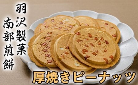 厚焼ピーナッツ 24枚入 ／ 南部煎餅 詰合せ 厚焼せんべい 厚焼煎餅 贈答用 せんべい 煎餅 手作り お菓子 和菓子 おやつ お茶菓子 ピーナッツ おみやげ 手土産 熨斗 のし 御中元 御歳暮 お中元 お歳暮 人気 おすすめ オススメ 【羽沢製菓】