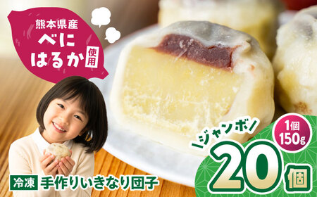 【大きめ】いきなり団子 約150g×20個入 / 和菓子 芋 あんこ スイーツ 郷土菓子 冷凍【粋也庵】[AYCE009]