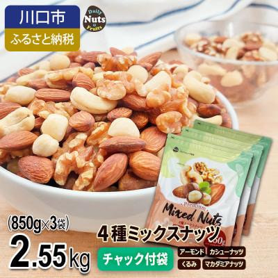 ふるさと納税 川口市 4種ミックスナッツ 2.55kg