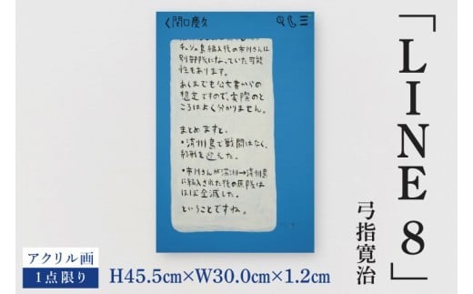 
                  気鋭のアーティスト・弓指寛治の作品を特別出品！ 弓指寛治「LINE8（らいん８）」１点限り 絵画 現代アート 水戸市 茨城県（MZ-55）
                