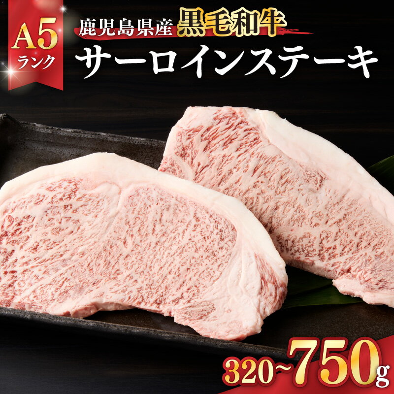 【ふるさと納税】＜国産 A5ランク＞鹿児島県産黒毛和牛 ステーキ 選べる部位と容量(サーロイン320g or サーロイン計500g or サーロイン計750g or リブロース800g) ＜鹿児島畜産応援企画！＞【ことぶき精肉店】