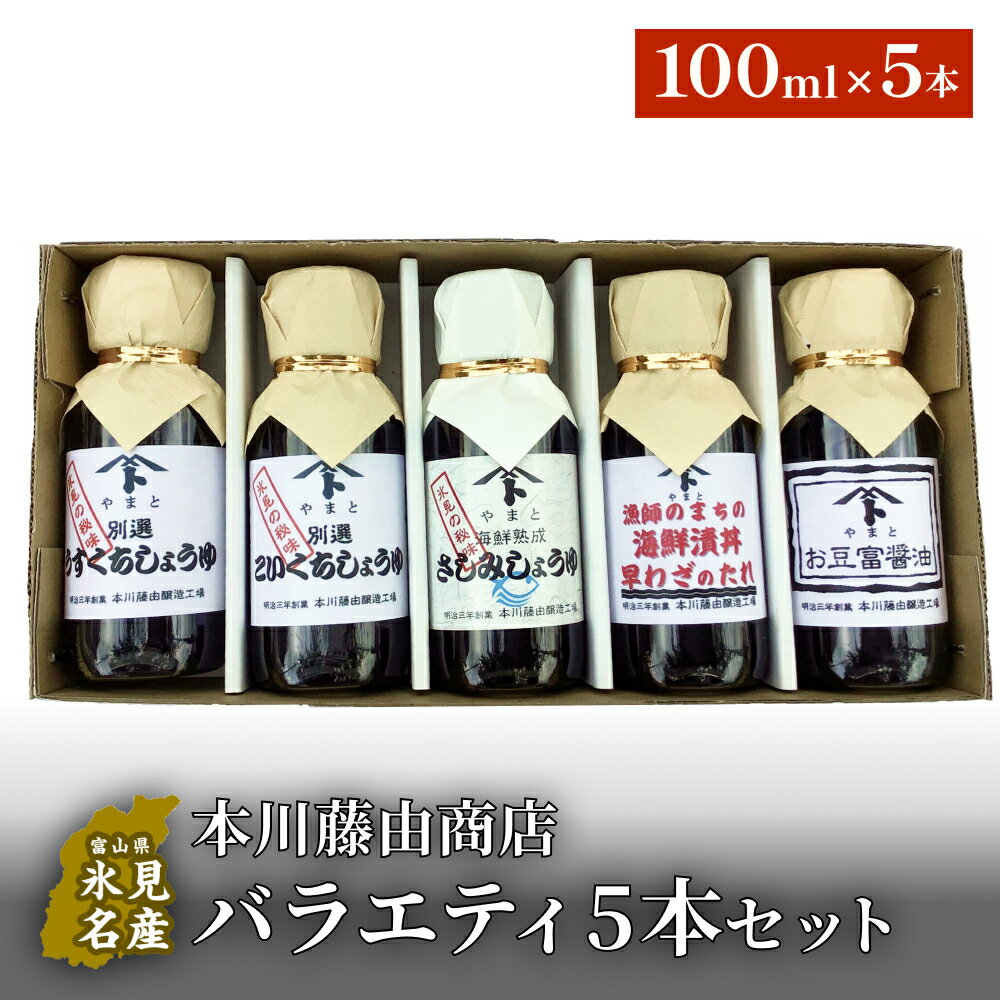 【ふるさと納税】本川藤由商店　バラエティ5本セット（海鮮熟成さしみしょうゆ・別選こいくち・別選うすくち・海鮮丼漬早わざのたれ・豆富醤油） 富山県 氷見市 醤油 調味料 詰め合わせ