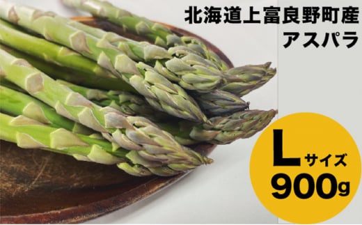 
【2024年発送！】北海道 上富良野産 アスパラガス Lサイズ 900g アスパラ 上富良野町 令和6年発送 先行受付 野菜 やさい
