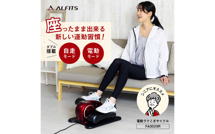 
            エアロバイク 電動ラクこぎサイクル/FA3023R[AOAB141] フィットネスバイク エクササイズバイク 減量 有酸素運動 関節痛 転倒予防 体力アップ トレーニング ミニ コンパクト 省スペース 軽量 静音 健康 運動 美容 ダイエット 減量 家庭用 ホームジム 自宅トレーニング 室内 男性 女性 初心者 高齢者 シニア リハビリ 人気 定番 おすすめ ギフト プレゼント アルインコ
          