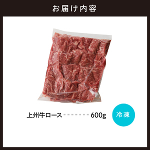 牛肉 ロース 【上州牛】 600g  群馬 県 千代田町 ※沖縄・離島地域へのお届け不可 国産 牛肉 ブランド牛 精肉 肉 お肉 焼肉 バーベキュー BBQ キャンプ アウトドア 食品 冷凍便 グルメ