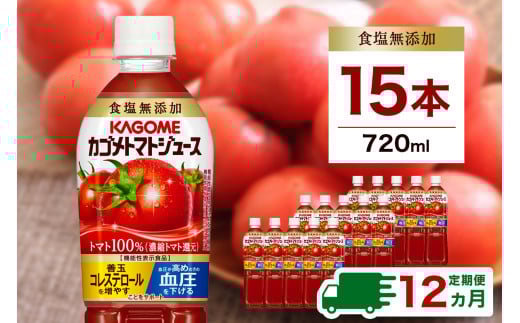 【定期便12ヵ月】カゴメトマトジュース 食塩無添加 720ml 15本 ns111-019 【KAGOME 野菜飲料 野菜ジュース ペットボトル飲料 健康 リコピン GABA】