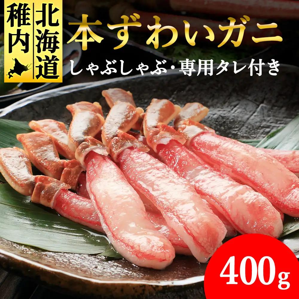 【厳選品】濃厚!本ずわいガニしゃぶしゃぶ400g【配送不可地域：離島・沖縄県】