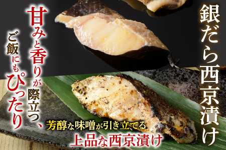銀だら粕漬け・西京漬けセット(1切約110g×各4P) A-14241