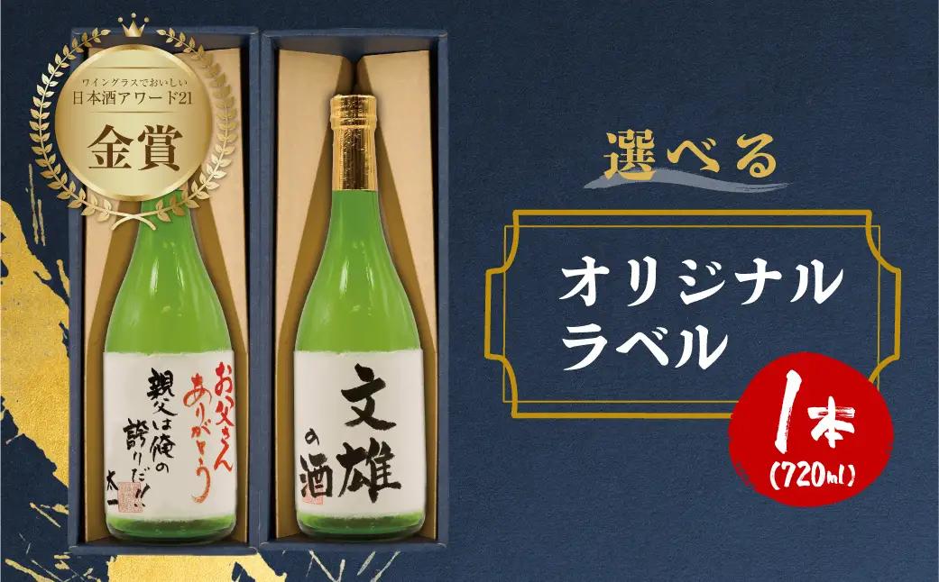 日本酒 吟醸 白真弓 オリジナルメッセージラベル 敬老の日 還暦 お誕生日などに[AQ015]