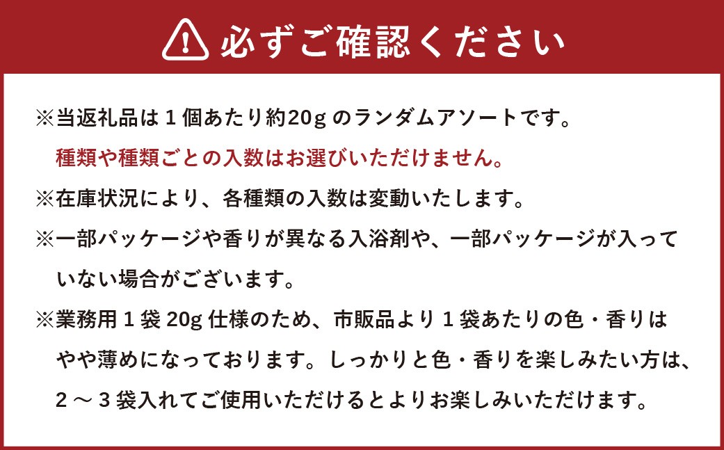 【 3ヶ月定期便 】 バラエティ入浴料 詰め合わせ 日本製 【 30個 】