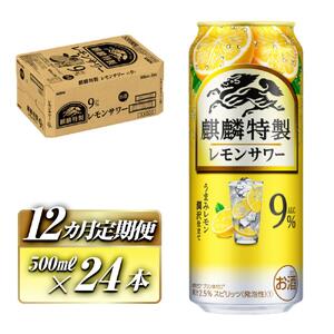 【12ヵ月定期便】キリン 麒麟特製レモンサワー Alc.9％ 500ml×24本　【定期便・ お酒 アルコール アルコール飲料 晩酌 家飲み 宅飲み 飲み会 集まり バーベキュー BBQ イベント 飲