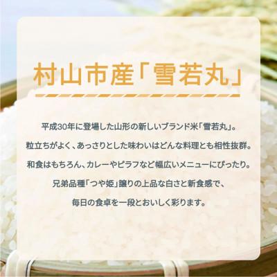 ふるさと納税 村山市 【発送月固定定期便】雪若丸 精米 10kg全3回 |  | 02