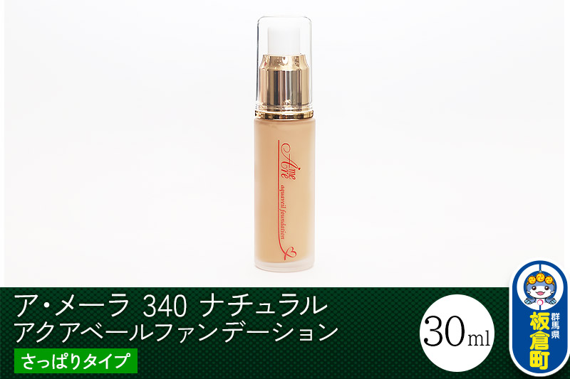 ア・メーラ 340 ナチュラル(さっぱりタイプ) アクアベールファンデーション 30ml