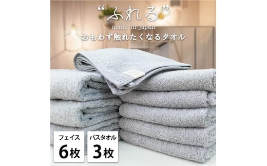 【フェイス6枚バス3枚組】思わずふれたくなる タオルセット ふれるF6B3-MI