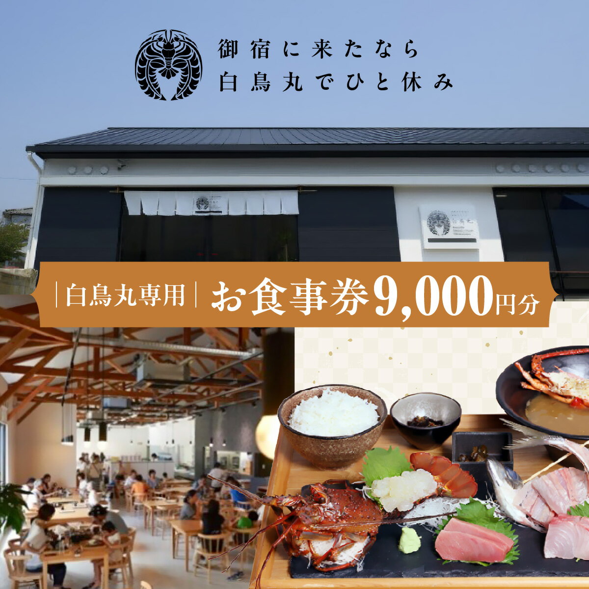 【ふるさと納税】白鳥丸専用お食事券B ONJC017