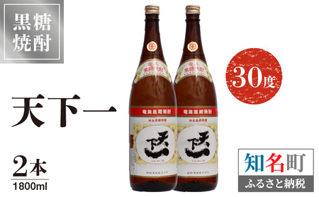 奄美 天下一 30度 1800ml 2本 C047-018-02 酒 アルコール 焼酎 黒糖焼酎