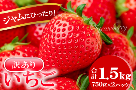 A-1181 ジャムにぴったり　訳あり いちご（750g×2パック）
