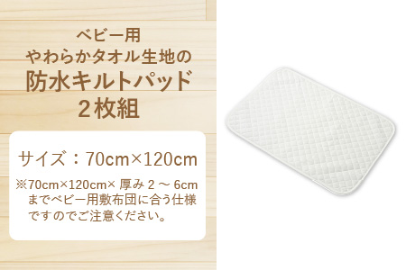 ベビー用 やわらかタオル生地の防水キルトパッド 2枚組