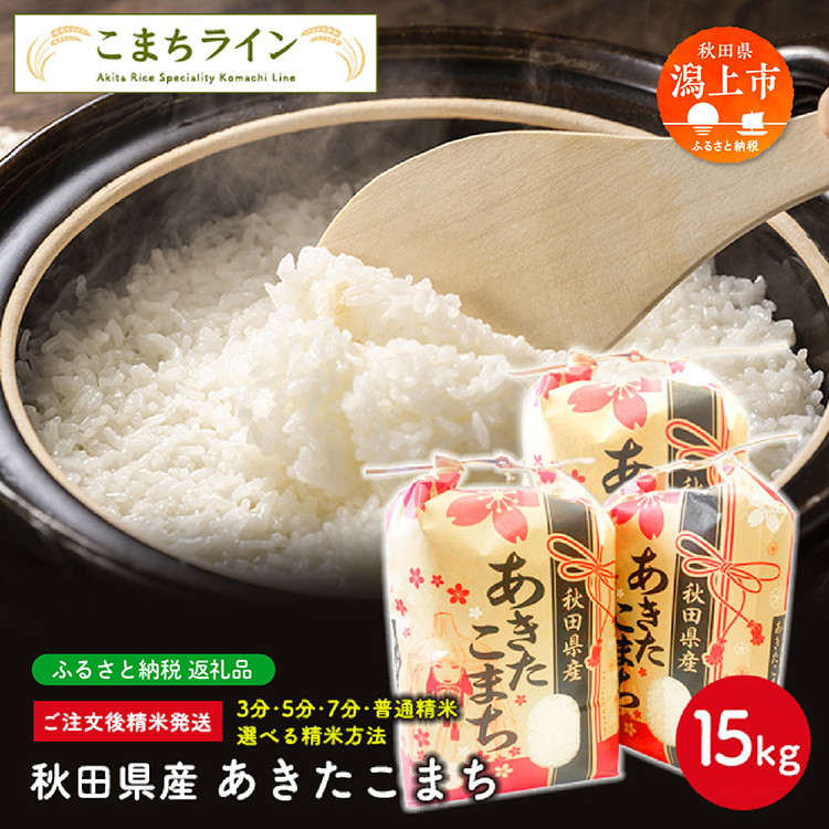 令和6年産 秋田県産 あきたこまち【選べる精米方法：白米】15kg(5kg×3袋)