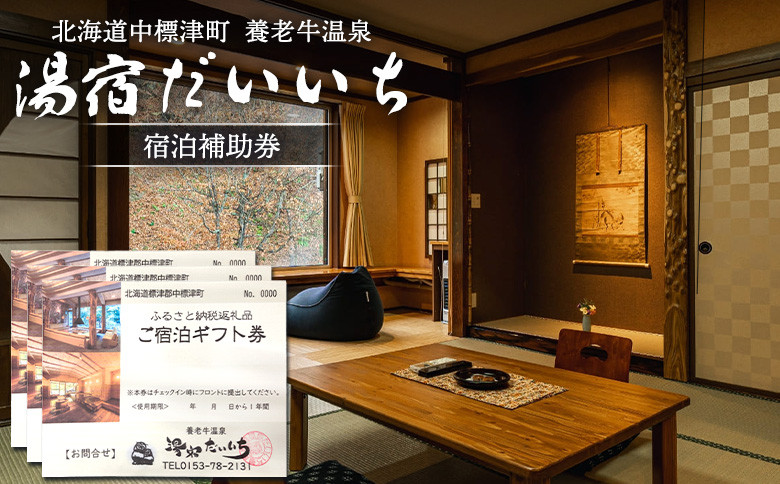 
湯宿だいいち 宿泊補助券 30,000円分 オンライン 申請 ふるさと納税 北海道 中標津 宿泊 旅行 観光 チケット クーポン 宿泊券 補助券 金券 旅行券 温泉 養老牛温泉 露天風呂 旅館 老舗旅館 ホテル 30000円分 中標津町【63003】

