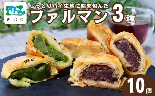 パイ生地にこだわり餡を包んだファルマン 10個入 | 名菓 お菓子 菓子 焼き菓子 焼菓子 饅頭 まんじゅう マロン 小倉あん 小倉 おぐら 煎茶 おやつ デザート 和菓子 洋菓子 パイ パイ生地 食べ比べ 人気 定番 ねぎし 埼玉県 所沢市