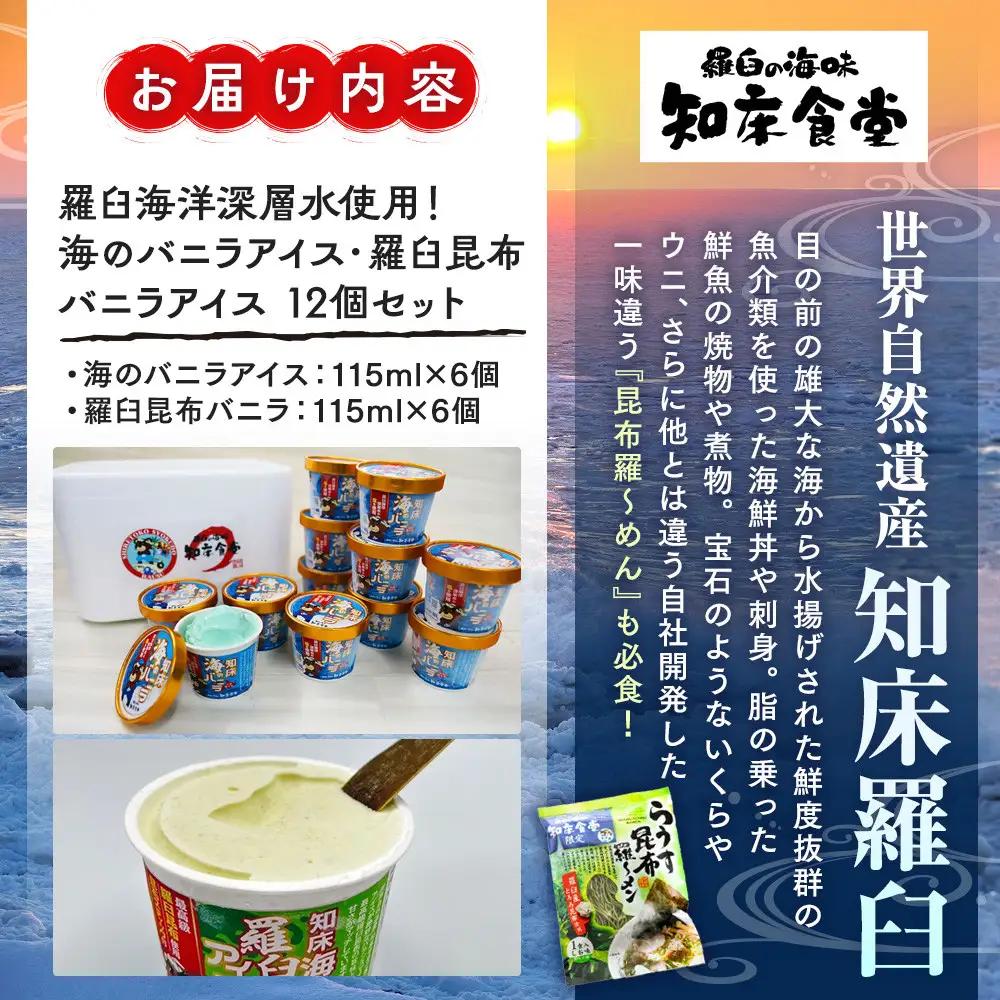 海洋深層水使用！ バニラアイス・羅臼昆布バニラアイス 12個セット ｜ 北海道