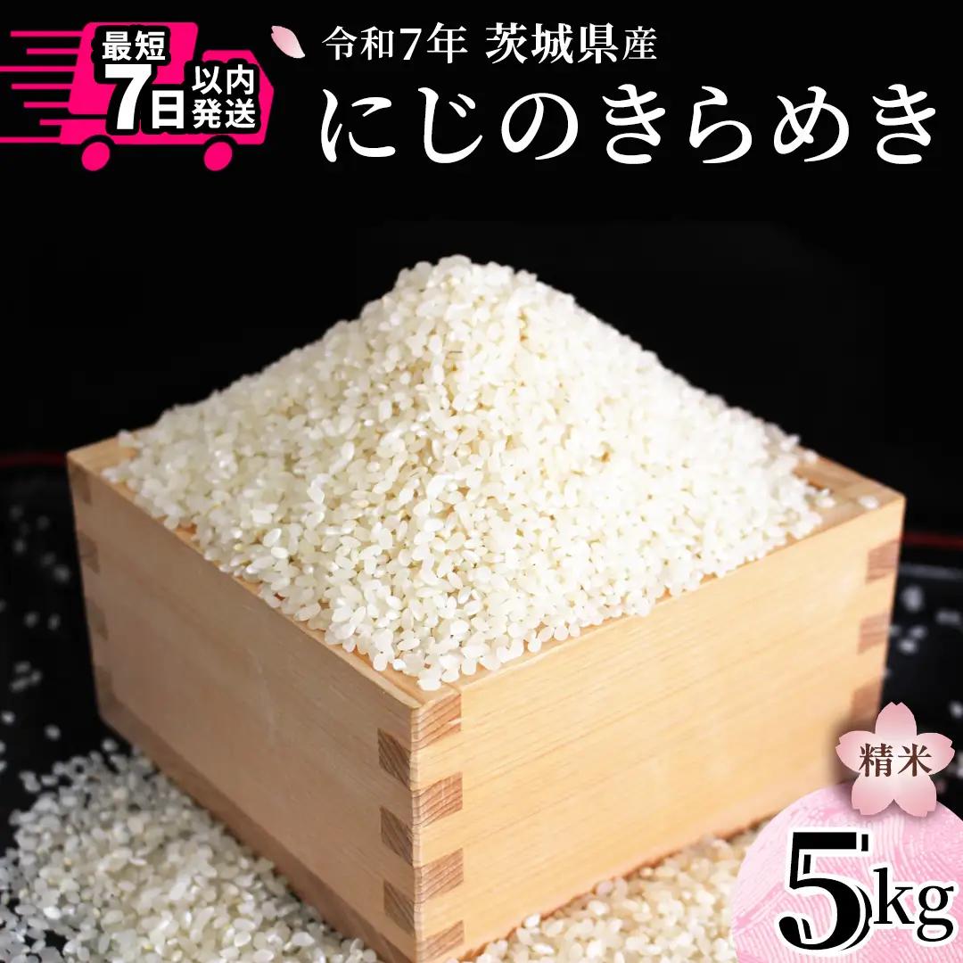 ＼スピード出荷／ にじのきらめき 5kg スピード 最短 7日 すぐ届く すぐ発送 スピード発送 早い 白米 精米 国産 茨城県 お米 米 おこめ おコメ ごはん 銘柄米 [SC069sa-sp]