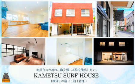 一棟貸しの宿 KAMETSU SURF HOUSE (1泊1名様) ( ホテル 宿泊 宿 一棟貸し 旅行 鹿児島 奄美 徳之島 亀津 無料駐車場有 世界自然遺産 )