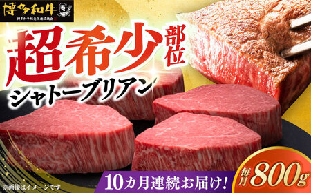 【全10回定期便】博多和牛 ヒレ シャトーブリアン 200g × 4枚《築上町》【久田精肉店】牛肉 牛肉 牛肉 国産 国産 国産[ABCL094]