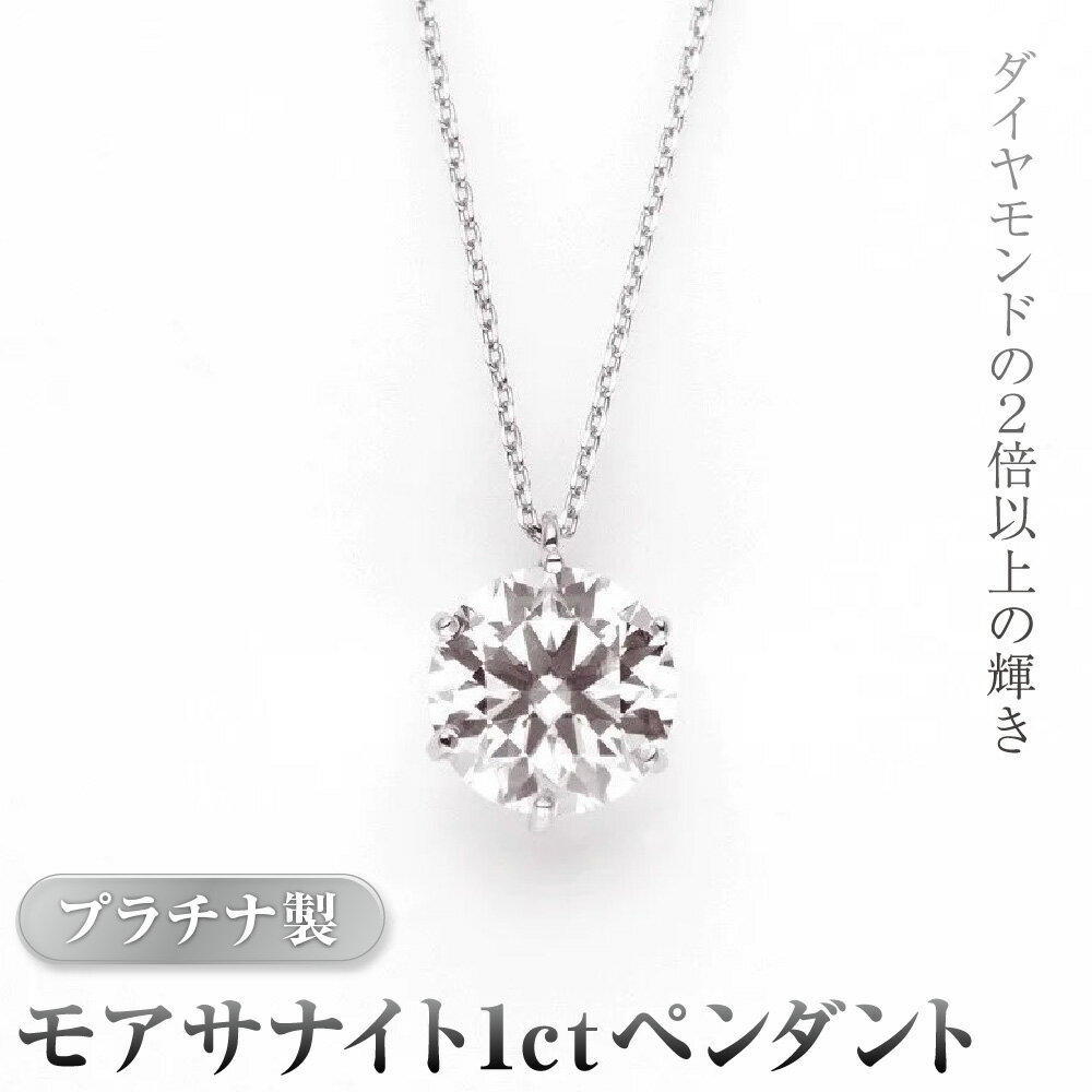 【ふるさと納税】プラチナ製 モアサナイト 1ct ペンダント エシカルジュエリー EMMA ダイヤモンド 2倍 輝き 人工 宝石 チェーン 台座 プラチナ 環境にやさしい 皮脂 曇らない お手入れ簡単 長期間 愛用