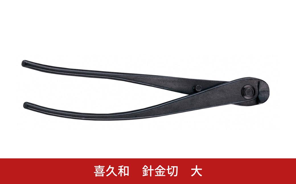
                  針金切 大 205mm 盆栽 盆栽鋏 盆栽道具 はさみ ハサミ 鋏 針金整枝 剪定道具 [喜久和] 【030S121】
                