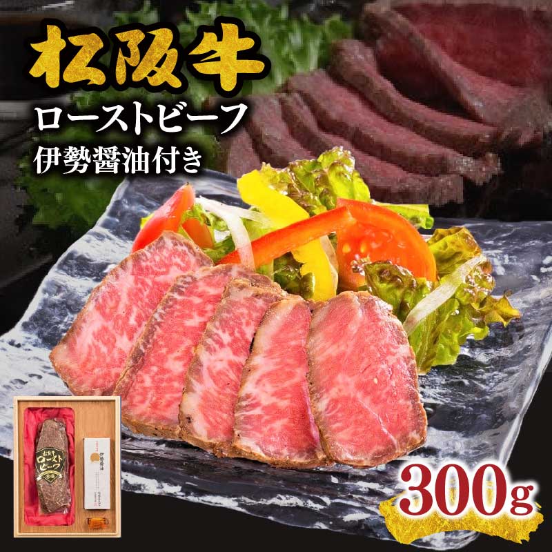 【ふるさと納税】松阪牛ローストビーフ300g 松阪牛 松坂牛 牛肉 ブランド牛 高級 和牛 日本三大和牛 国産 霜降り オードブル おもてなし ホームパーティ 伊勢醤油付 マスタード付【まるよし】
