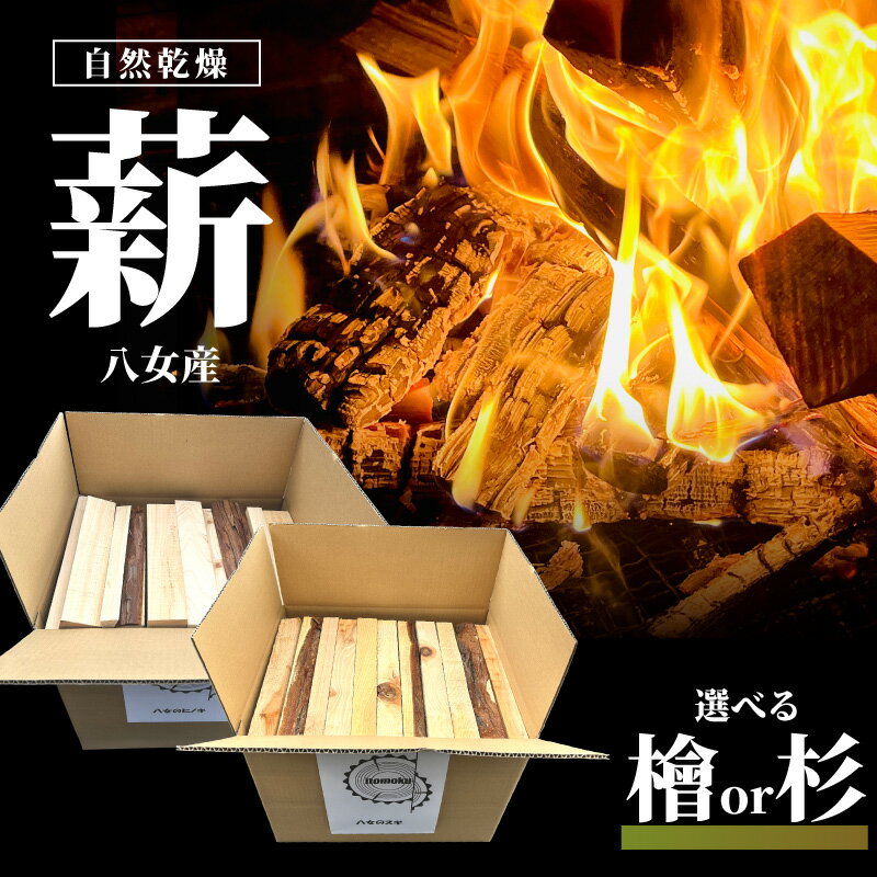 【ふるさと納税】【選べる八女産の薪】 ヒノキ・スギ（自然乾燥薪） 薪 キャンプ アウトドア BBQ バーベキュー 焚火 焚き火 たき火 薪ストーブ アウトドア料理 自然 高品質 ひのき 自然乾燥 福岡県 八女市