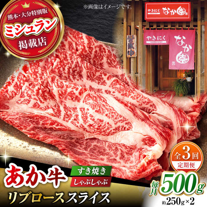 【ふるさと納税】【3回定期便】【数量限定】リブロース スライス すき焼き しゃぶしゃぶ用 500g（250g×2）【有限会社スイートサプライなかぞの 】[ZBV034]