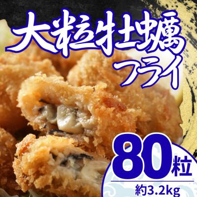 ふるさと納税 大磯町 大粒の牡蠣を使用!カキフライ80粒(約3.2kg)　油で揚げるだけの簡単調理!〜神奈川県大磯町〜