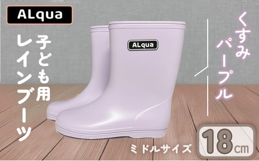 【くすみパープル】【下呂市限定デザイン】子ども用 長靴（サイズ18cm）ミドル丈  高さ 18.5cm くすみカラー ながぐつ レインブーツ キッズ 子供 18センチ 子供用 日本製 下呂市【アルクア飛騨】