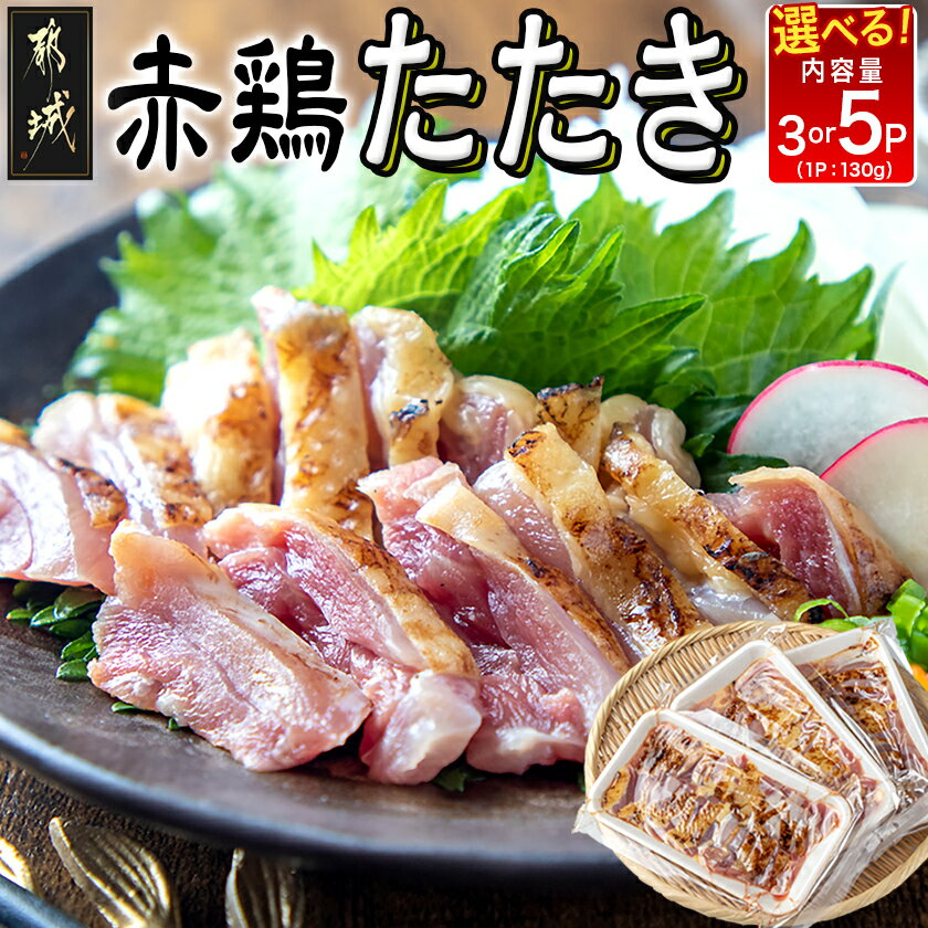 【ふるさと納税】【内容量が選べる！】【たしろ屋】赤鶏たたき - 国産赤鶏 鶏刺し たたき 真空パック おつまみ 晩酌 選べる内容量 部位のバランスはお任せ オリジナルタレ付き 130g×3P/130g×5P 送料無料 SKU-9902【宮崎県都城市は2年連続ふるさと納税日本一！】