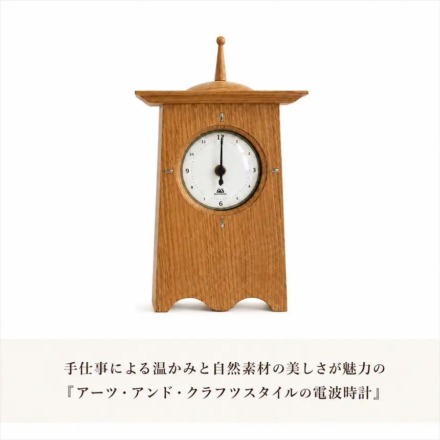 アーツアンドクラフトスタイルの 電波時計 （オーク） ｜ インテリア 雑貨 ざっか 木製 木 時計 置き時計 とけい おきどけい トケイ 電波時計 ギフト 手作り 長野県 松川村