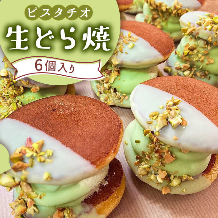 生どら焼き どらパク ピスタチオ  6個入り / 南島原市 / 吉田菓子店 [SCT017]