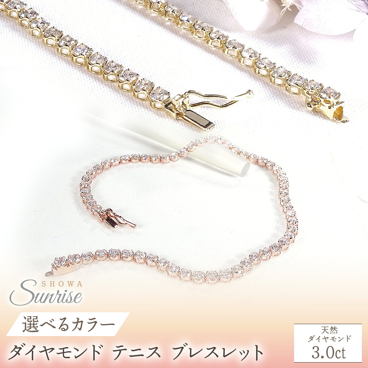 【ふるさと納税】 【選べるカラー】K18【3.0ct】ダイヤモンド テニス ブレスレット SWAV090