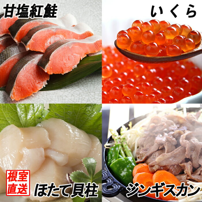 【ふるさと納税】海鮮3種・ジンギスカンセット (いくら100g×1P・紅鮭5切×1P・ほたて貝柱200g×1P・味付けジンギスカン800g×1P) (いくら100g×1P・紅鮭5切×1P・ほたて貝柱200g×1P・味付けジンギスカン800g×2P) イクラ ホタテ 帆立 ベニサケ 羊肉 北海道 根室市