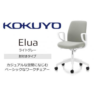 ふるさと納税 伊那市 コクヨチェアー　エルア(ライトグレー・本体白)/肘つき/在宅ワーク・テレワークにお勧