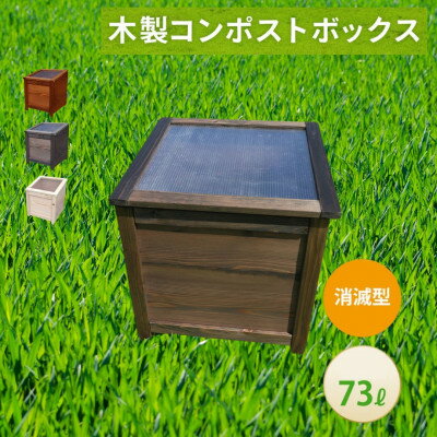 【ふるさと納税】ベランダに置けるおしゃれな木製コンポスト(消滅型)☆ブラック☆【1186705】