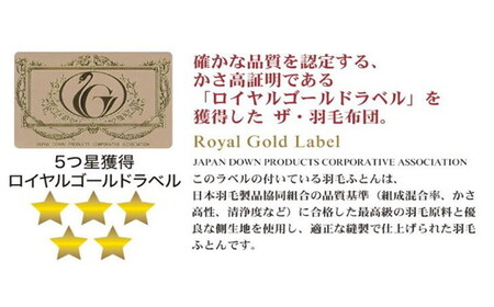 ザ・羽毛布団 ロイヤルゴールドラベル クイーン 210×210cmポーランド産ダックダウン93％ 2枚合わせ 日本羽毛製品共同組合品質推奨ラベル付き 羽毛 掛け布団 立体キルト　【251-000073