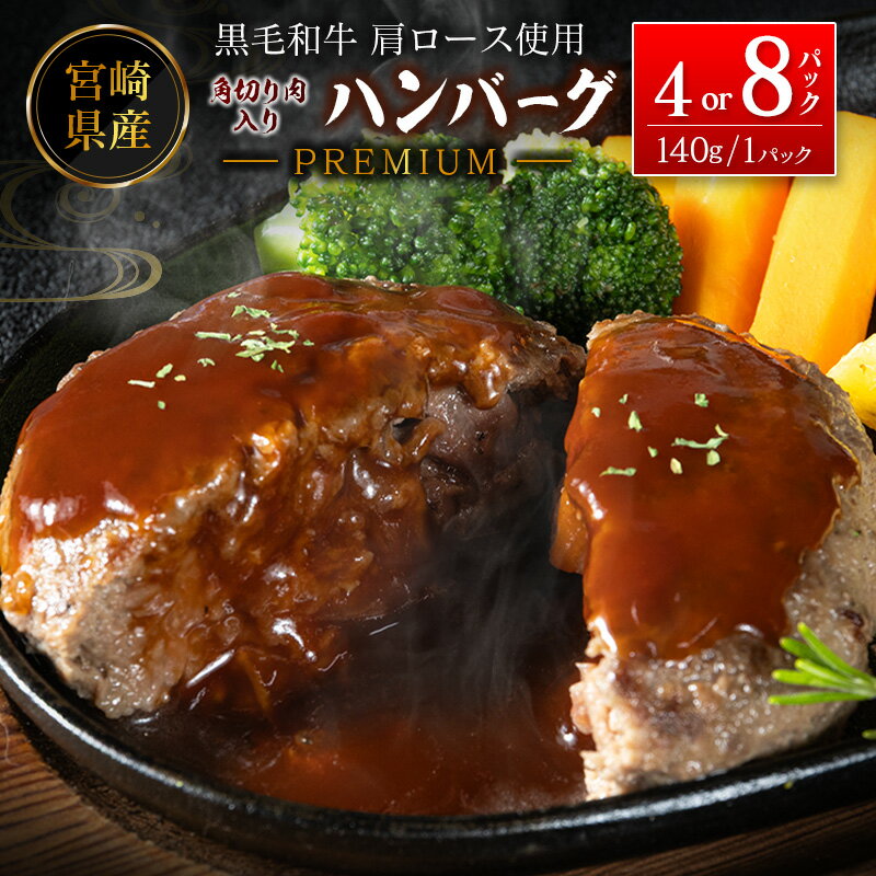 【ふるさと納税】宮崎県産黒毛和牛肩ロース使用 角切り肉入りハンバーグ PREMIUM 1個140g（8パック or 4パック）冷凍 小分け 国産