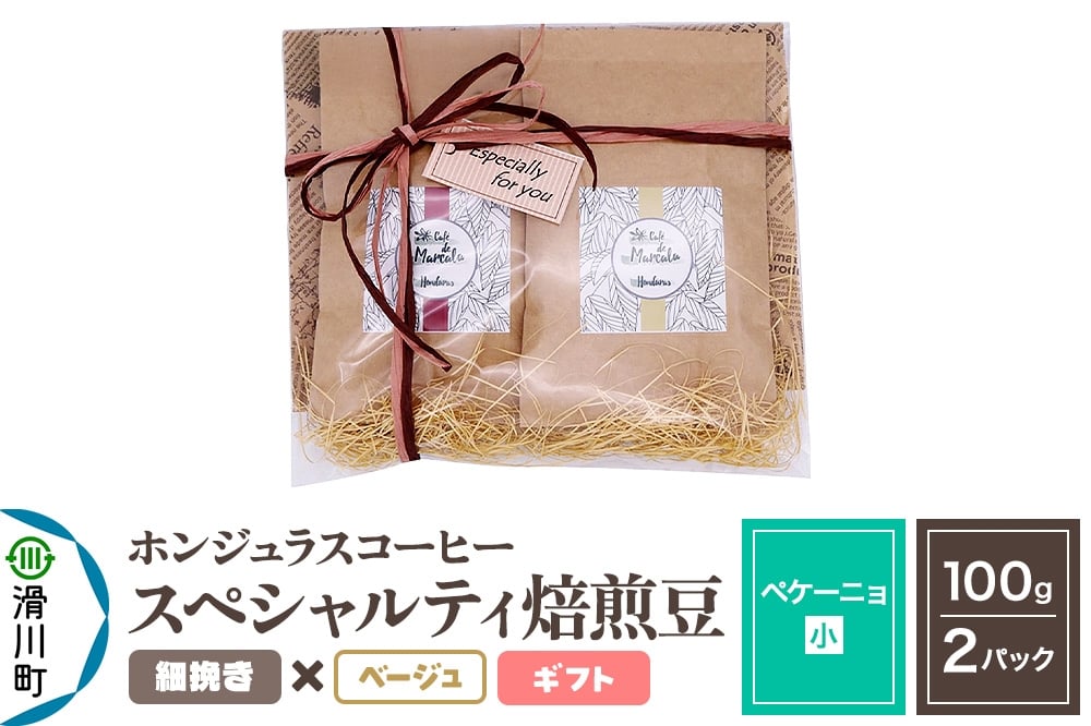 
            コーヒー豆 自家焙煎 ホンジュラス スペシャルティコーヒー ギフトセット【ペケーニョ】焙煎豆100g×2パック 細挽き【ベージュ】
          
