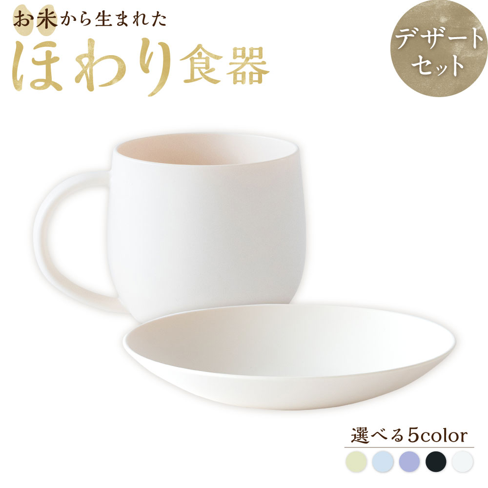 【ふるさと納税】【選べるカラー】＜お米から生まれた＞ほわり食器 デザートセット（180プレート・マグカップ） 各1個 5色展開 お米 こめ ポリプロピレン バイオマスプラスチック 食器 皿 食事 小物 雑貨 日本製 熊本県 水俣市 送料無料