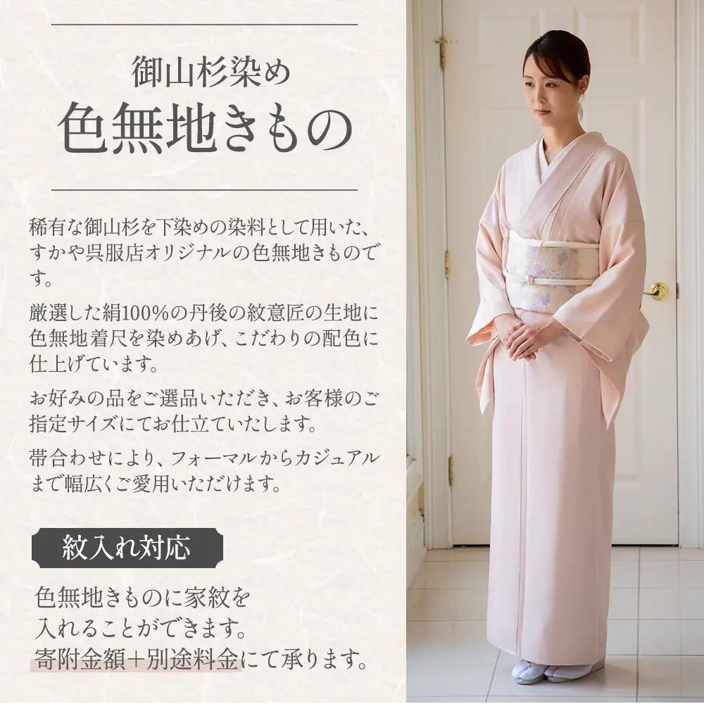 御山杉染め 色無地きもの「別誂え染め+別誂え仕立（胴裏、八掛付き）」きもの 着物 和服 和装 きもの 着物 和服 和装 きもの 着物 和服 和装 きもの 着物 和服 和装 三重県 多気町 SG-02